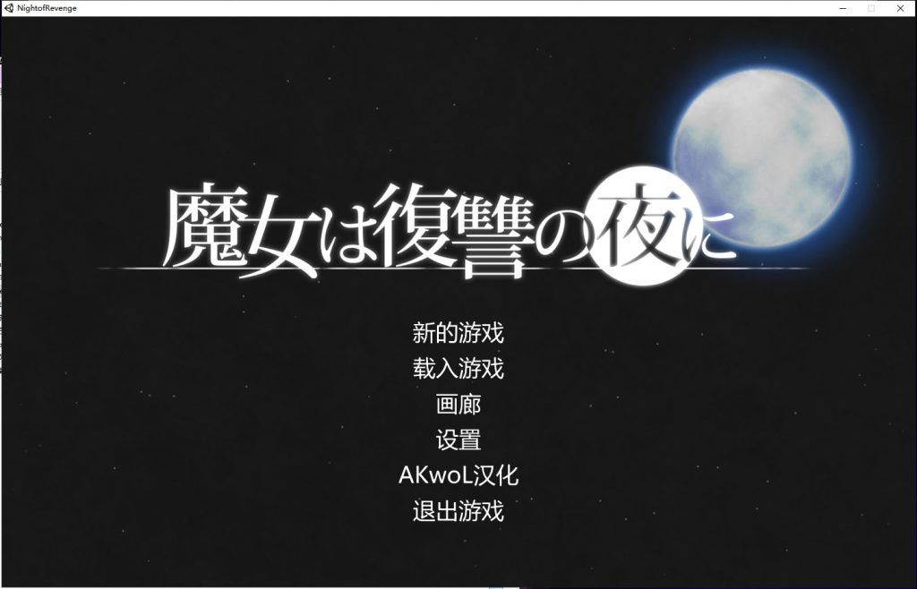 【ACT/全动态】魔女复仇之夜 Ver0.45D 步兵无修中文版★新高清H事件【更新/1G】