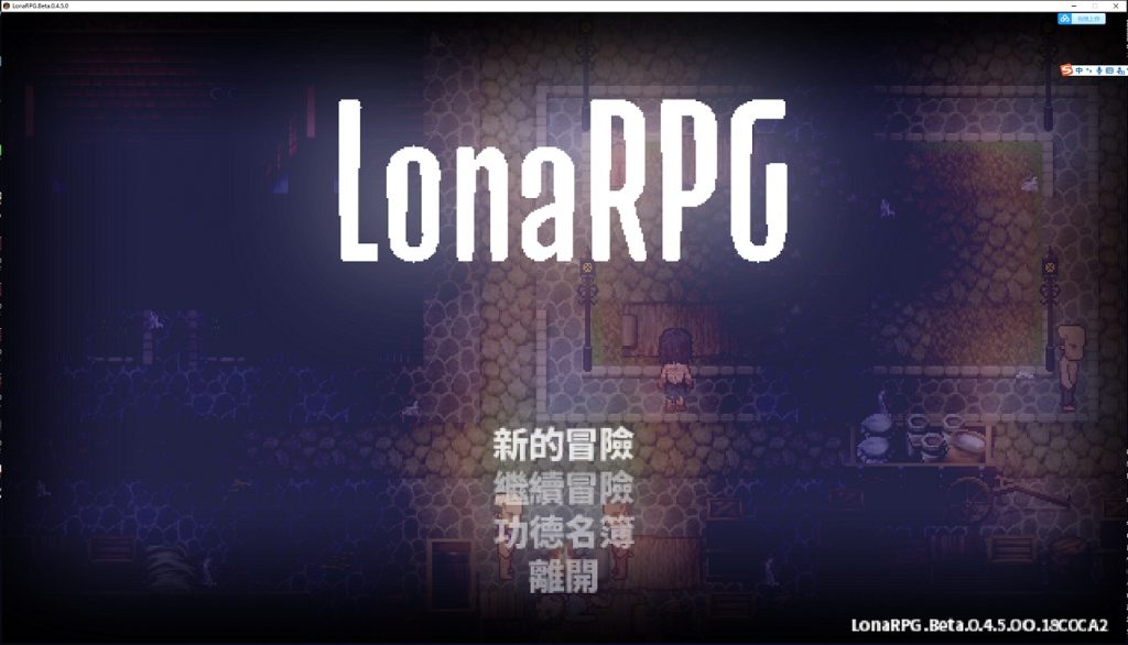 【黑暗ARPG/动态】洛娜的世界RPG V0.4.5.0 官方中文步兵版【更新/350M】