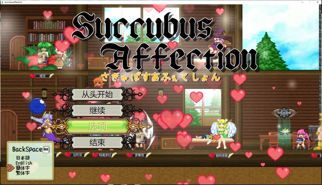  【ACT/像素风/全动态】魅惑感染~Succubus Affection 1.09C 官方中文版 存档【新汉化/1.7G】