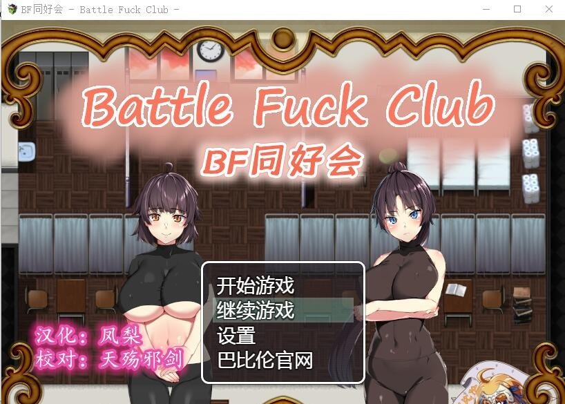  【RPG/全动态】BF同好会-Battle F*ck Club 精翻汉化版【600M】【新汉化】