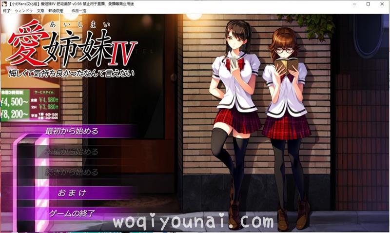 【神作ADV/日系/全CV】愛姉妹IV-肥宅美梦 完整汉化版【3.6G/新汉化】