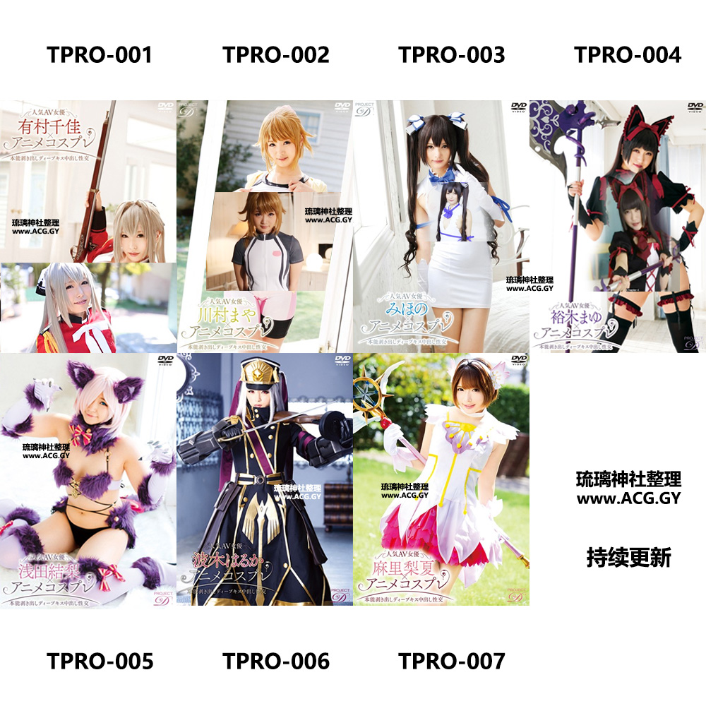 TPRO-001~008 CosPlay合集