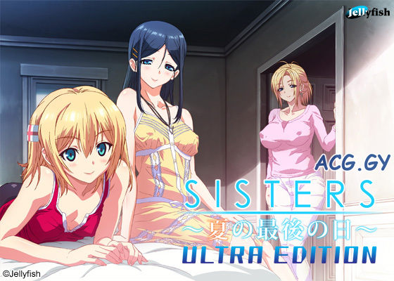 SISTERS ～夏の最後の日～ Ultra Edition（雷电字幕组）