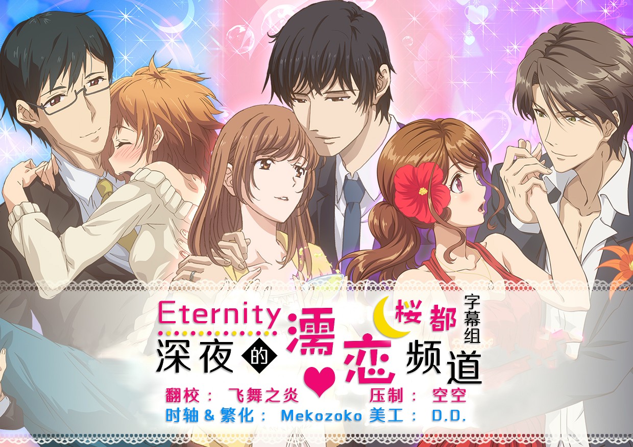 エタニティ 〜深夜の濡恋ちゃんねる♡〜 Eternity 深夜的濡恋频道 （1-12）