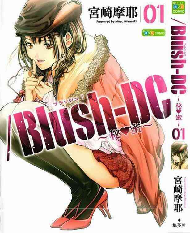 宫崎摩耶blush dc心跳特区秘密