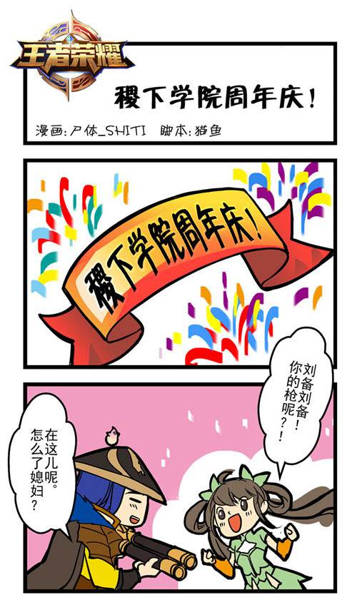 王者荣耀周年庆小漫画