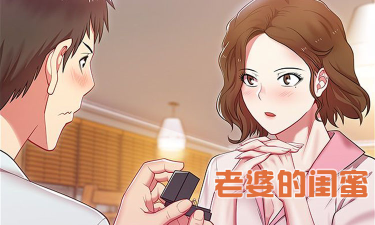 《老婆的闺蜜》漫画 完整版 & 全文免费阅读