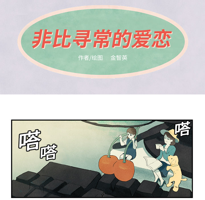 完结漫画《非比寻常的爱恋》汉化无修无删减全集