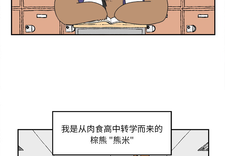 《Welcometo草食高中》最新章节 – 完整版漫画全集在线阅读