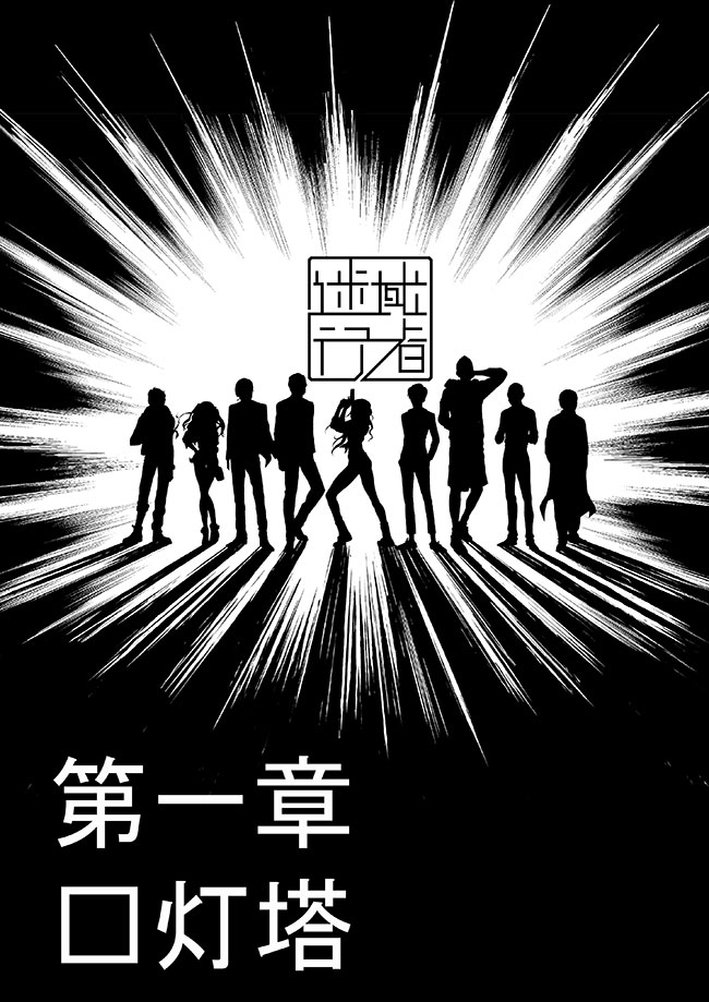 《迷域行者》— 精彩漫画 — 全文免费阅读