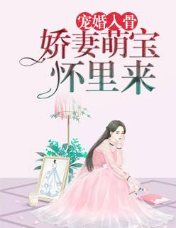 《宠婚入骨：娇妻萌宝怀里来》南珺琦尚安和（全文在线阅读）