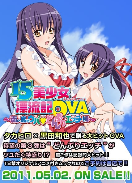 15美少女漂流记OVA 1-3话