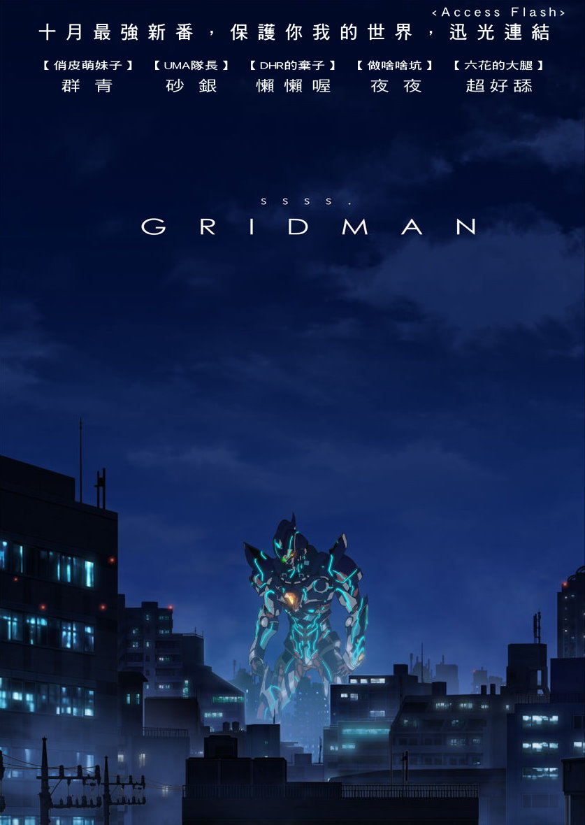 [千夏UMA小隊×小花花古立特同盟][SSSS.GRIDMAN][第01v2話][720P_MP4_AVC][繁體]