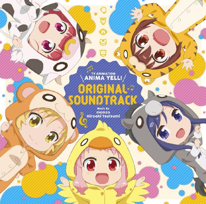 TV动画「AnimaYell!」原声集将于2019年1月16日发售