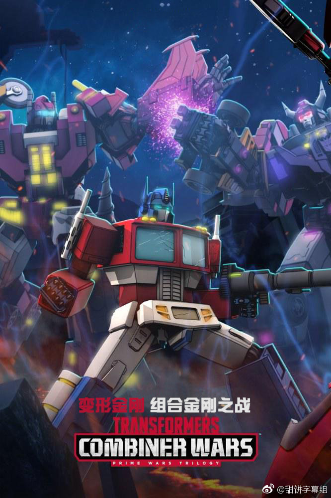 变形金刚：组合金刚之战.Transformers：Combiner.Wars.S01E01.中英字幕.WEB.720P.甜饼字幕组.mp4