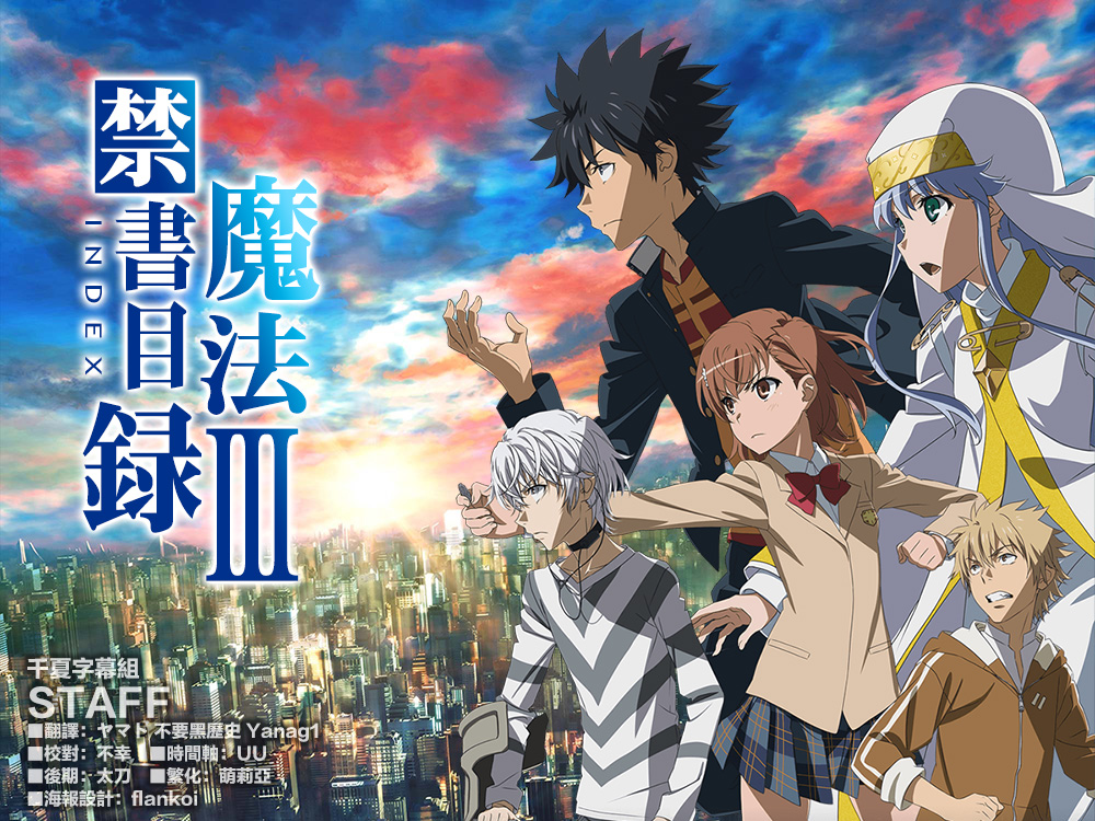 [千夏字幕组/LoliHouse] 魔法禁书目录III / Toaru Majutsu no Index III – 11 [WebRip 1080p HEVC-10bit AAC][简繁内封字幕]