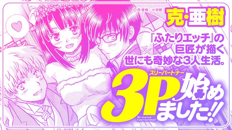 两男共伺一妻！克·亚树新作品「我们开始3P生活了」开始连载