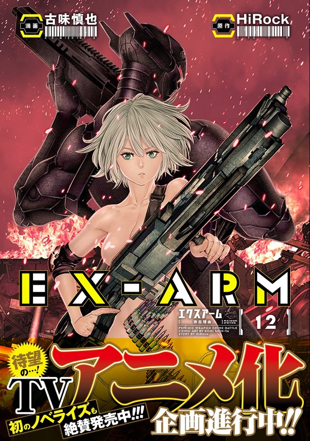 科幻漫画「EX-ARM」宣布制作电视动画