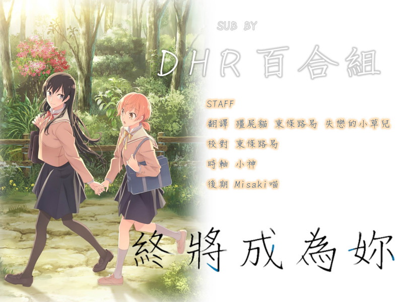 [DHR百合組][終將成為妳_Bloom Into You][11][繁體][720P][MP4]