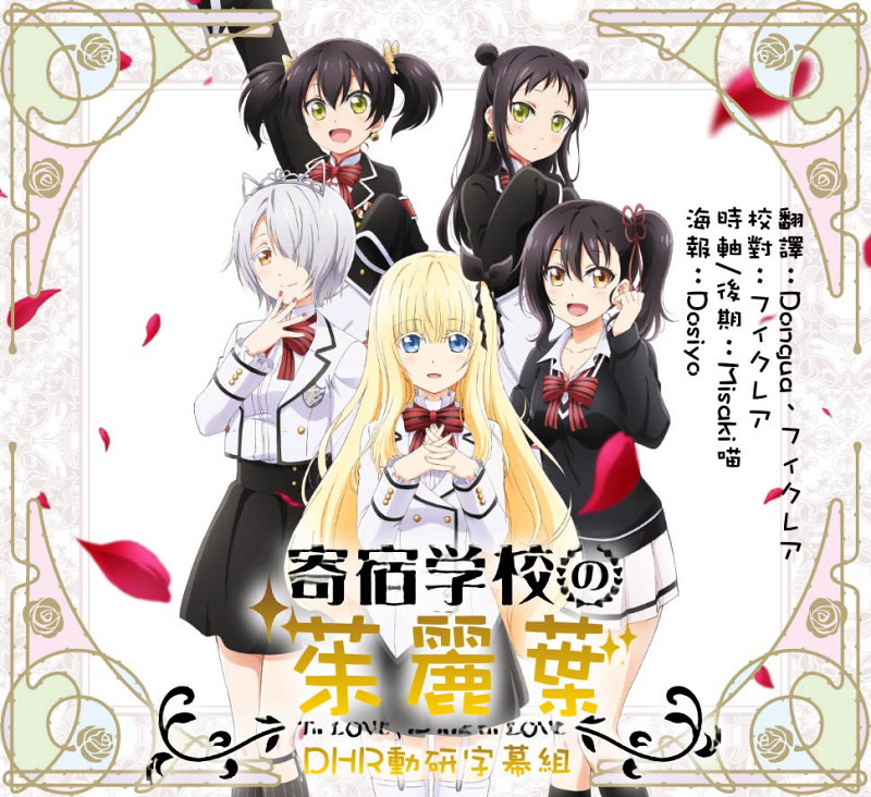 [DHR動研字幕組][寄宿學校的茱麗葉_Kishuku Gakkou no Juliet][11][繁體][720P][MP4]