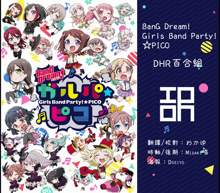[DHR百合組][BanG Dream! Girls Band Party!☆PICO][25][繁體][720P][MP4]