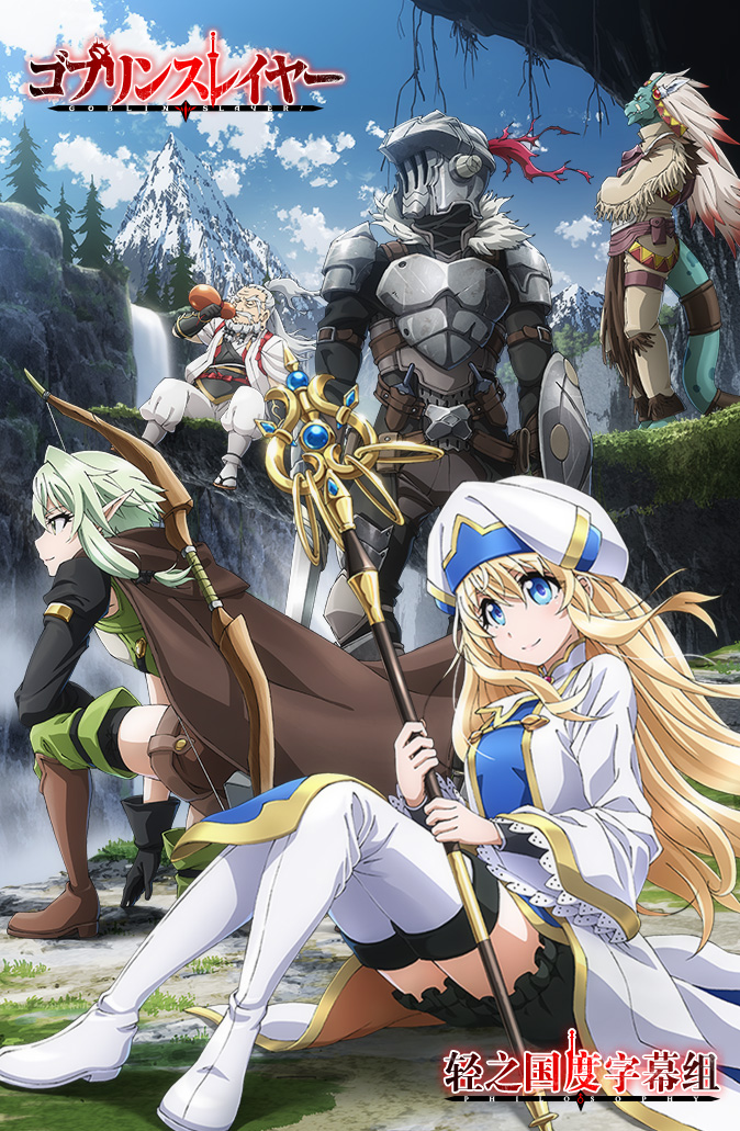 [轻之国度字幕组][哥布林杀手/Goblin Slayer][11][720P][MP4]