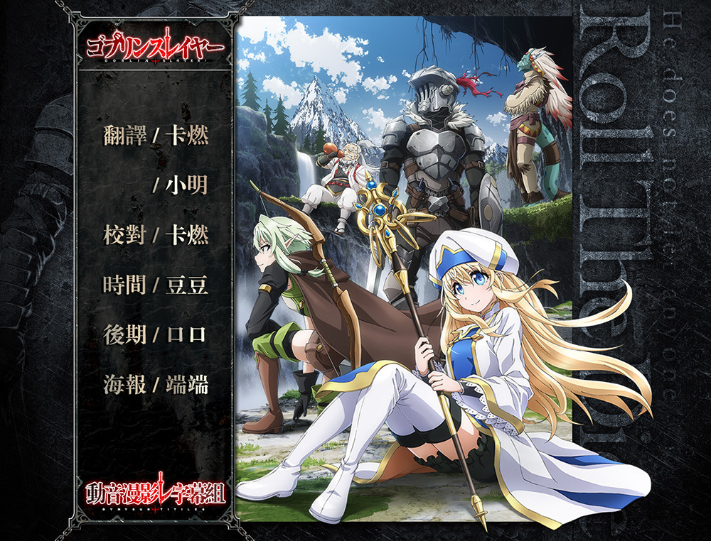 [Dymy字幕組][哥布林殺手 Goblin Slayer][11][BIG5][1280X720][MP4]