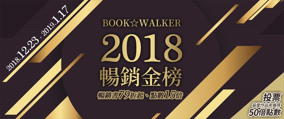 动画化就是销量灵丹妙药，BOOK☆WALKER中文版2018漫画、轻小说等畅销榜出炉
