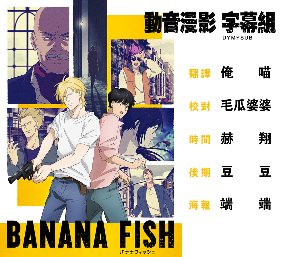 [Dymy字幕組][BANANA FISH][24 END][v2][BIG5][1280X720][MP4]