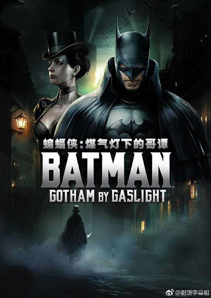 蝙蝠侠：煤气灯下的哥谭.Batman：Gotham.by.Gaslight.2018.中英字幕.BluRay.1080P.甜饼字幕组.mp4