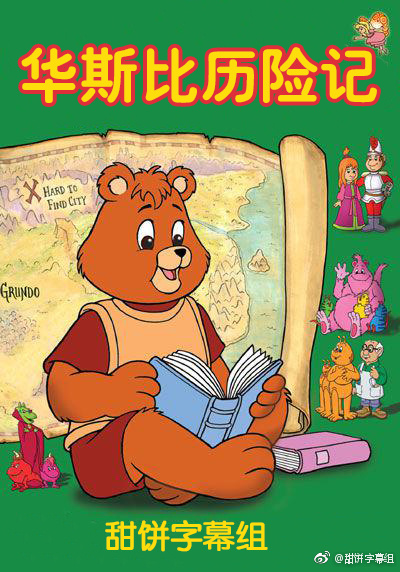 华斯比历险记.The.Adventures.of.Teddy.Ruxpin.S01E19.中英字幕.HDTV.720P.甜饼字幕组.mp4