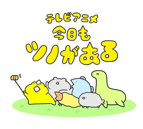 WEB漫画「今日もツノがある」短动画化