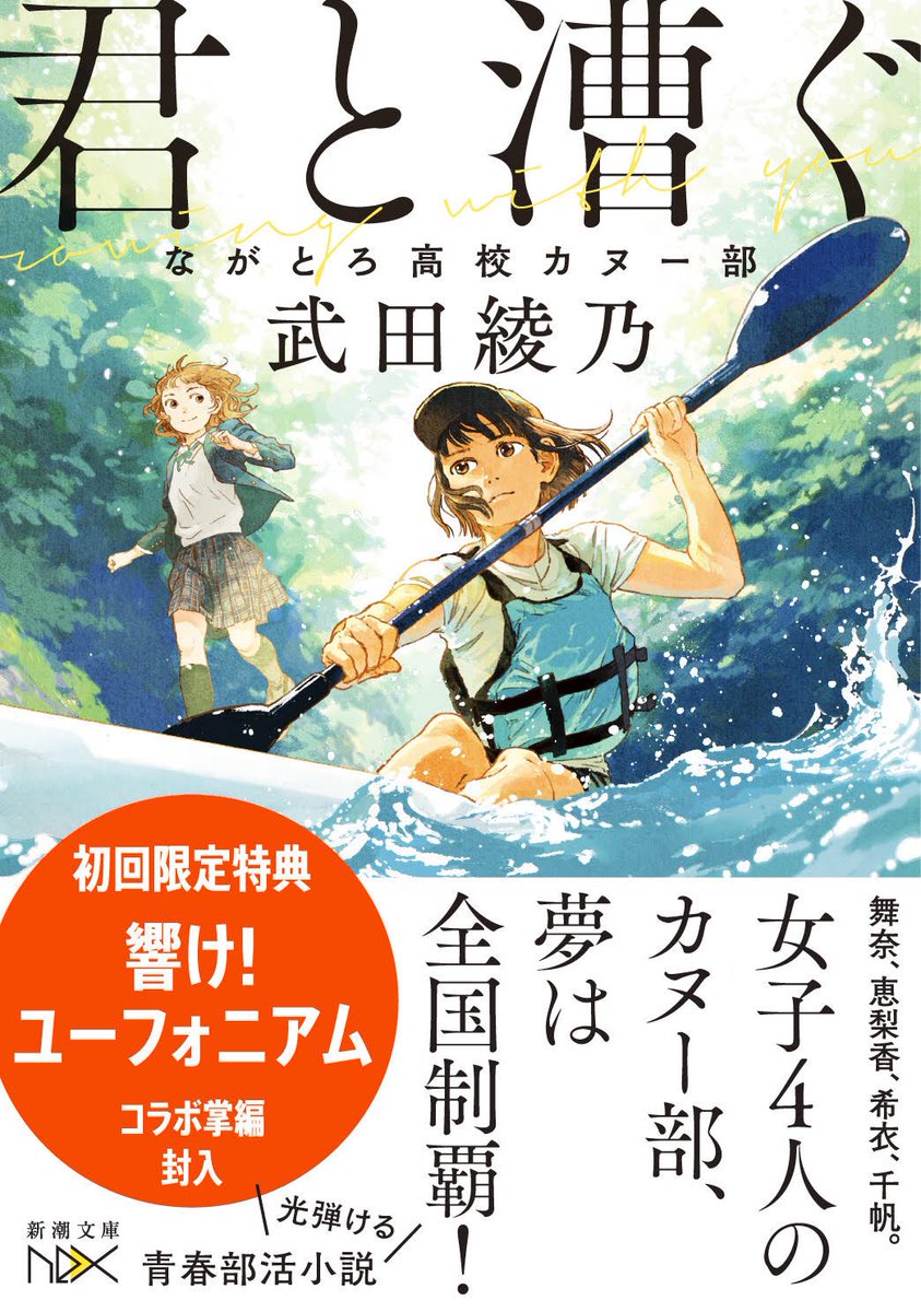 武田绫乃新轻小说「与你同划-长瀞町高校划艇部」2月1日发售