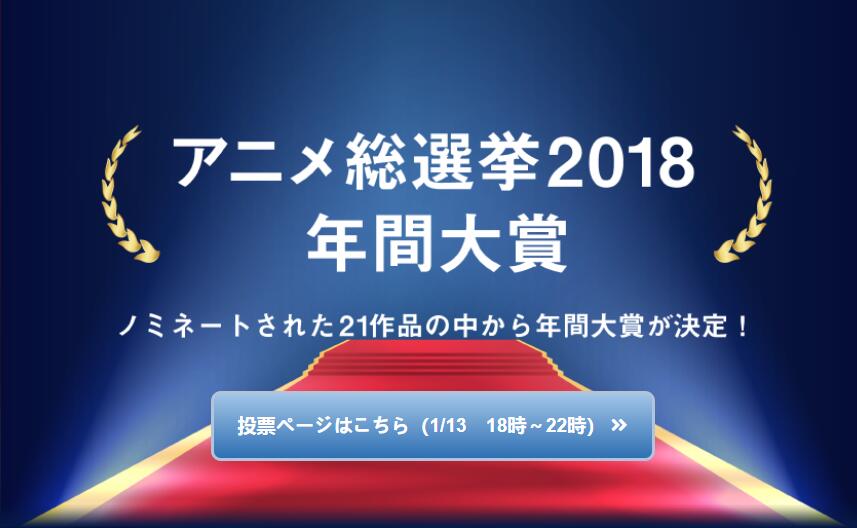 标准结局！日本N站2018动画总选举大赏结果公开