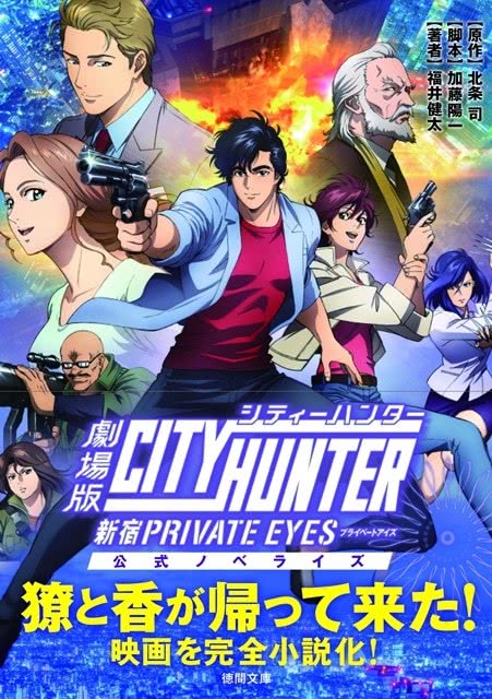 双管齐下！剧场版「城市猎人：新宿 PRIVATE EYES」小说化