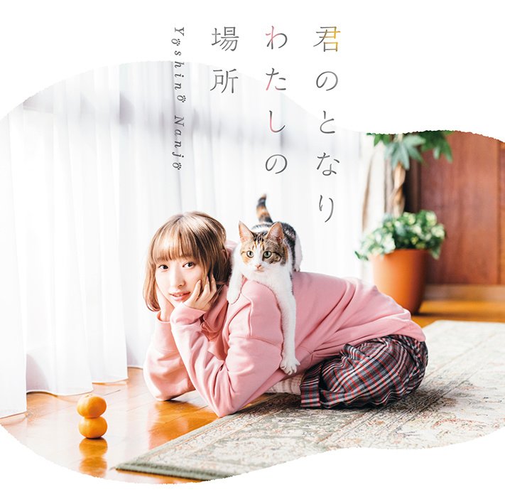 南条爱乃新曲「同居人是猫」ED 2019年2月6日发售