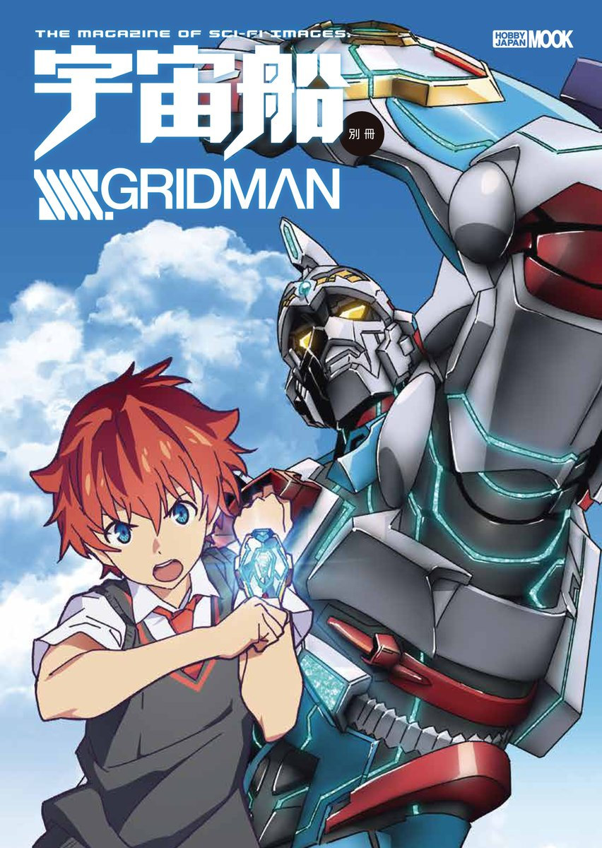 给我看真正的古利特「宇宙船别册 SSSS.GRIDMAN」2月1日发售