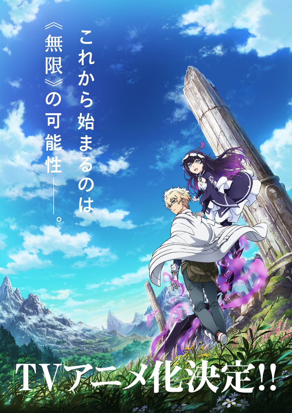 轻小说「Infinite Dendrogram 无限系统树」动画化决定，声优公开