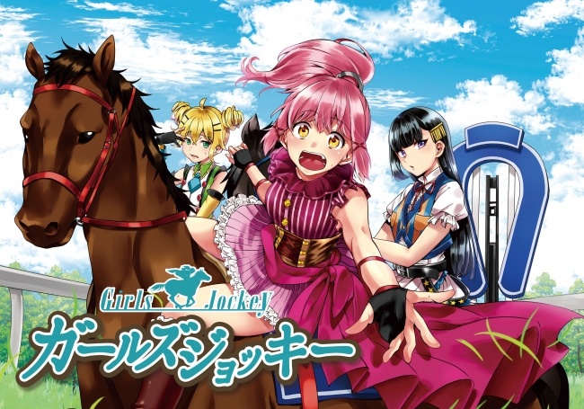 没有赛马娘，你还有骑马娘啊！「少女骑手 GIRLS JOCKEY」第三卷3月10日发售