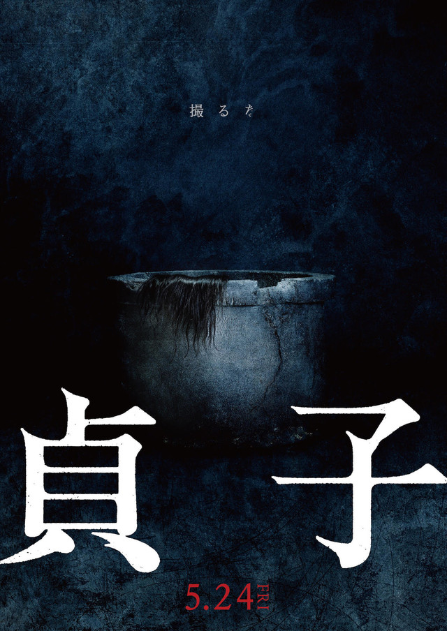 「贞子」新电影5月24日上映，官方超特报视频公布