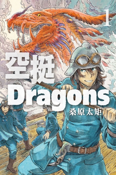 漫画「空挺Dragons」TV动画化！2020年1月开始播出