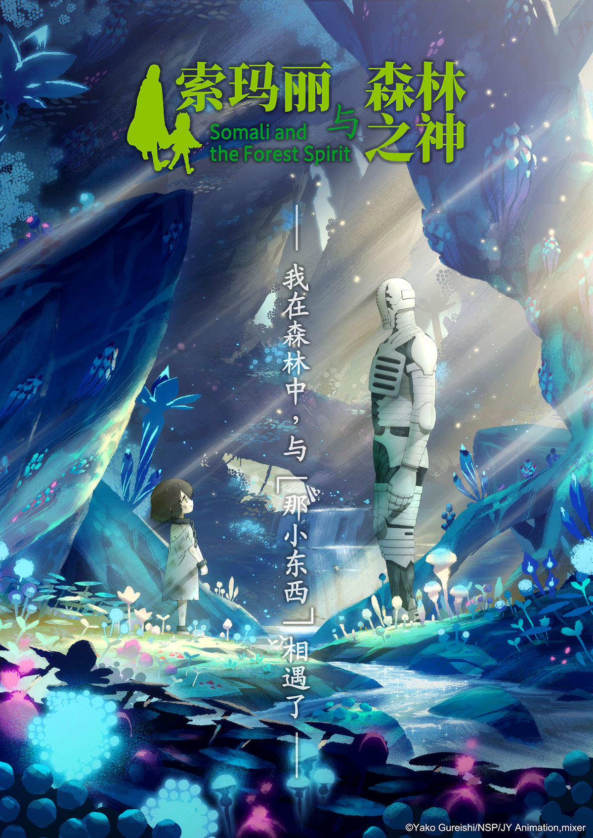 一场父女亲情羁绊的奇幻冒险「索玛丽与森林之神」动画化决定！水濑祈&小野大辅主役