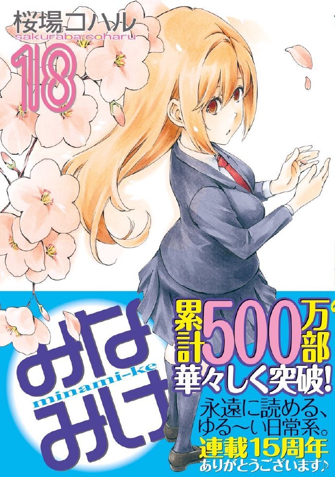 「南家三姐妹」连载15周年累计印刷数500万册