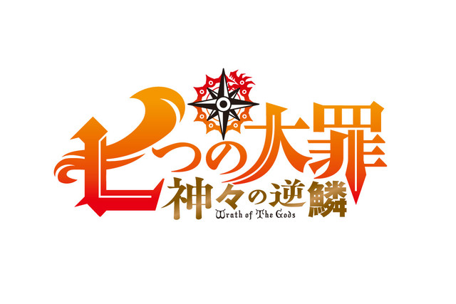 动画「七大罪：神的逆鳞」第三季新主视觉公布，10月播出