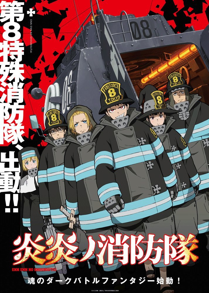 动画「炎炎消防队」7月5日放送，最终视觉图更新
