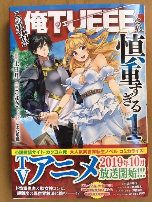 TV动画「这个勇者明明超强却过分慎重」10月开始放送