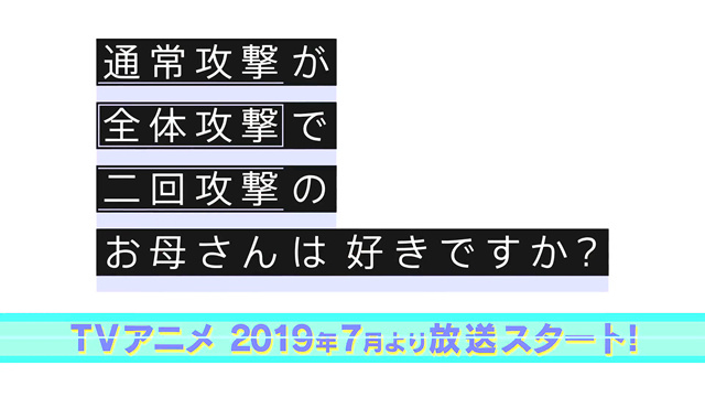 「普通攻击是全体二连击，这样的妈妈你喜欢吗？」人物PV 大好真人篇