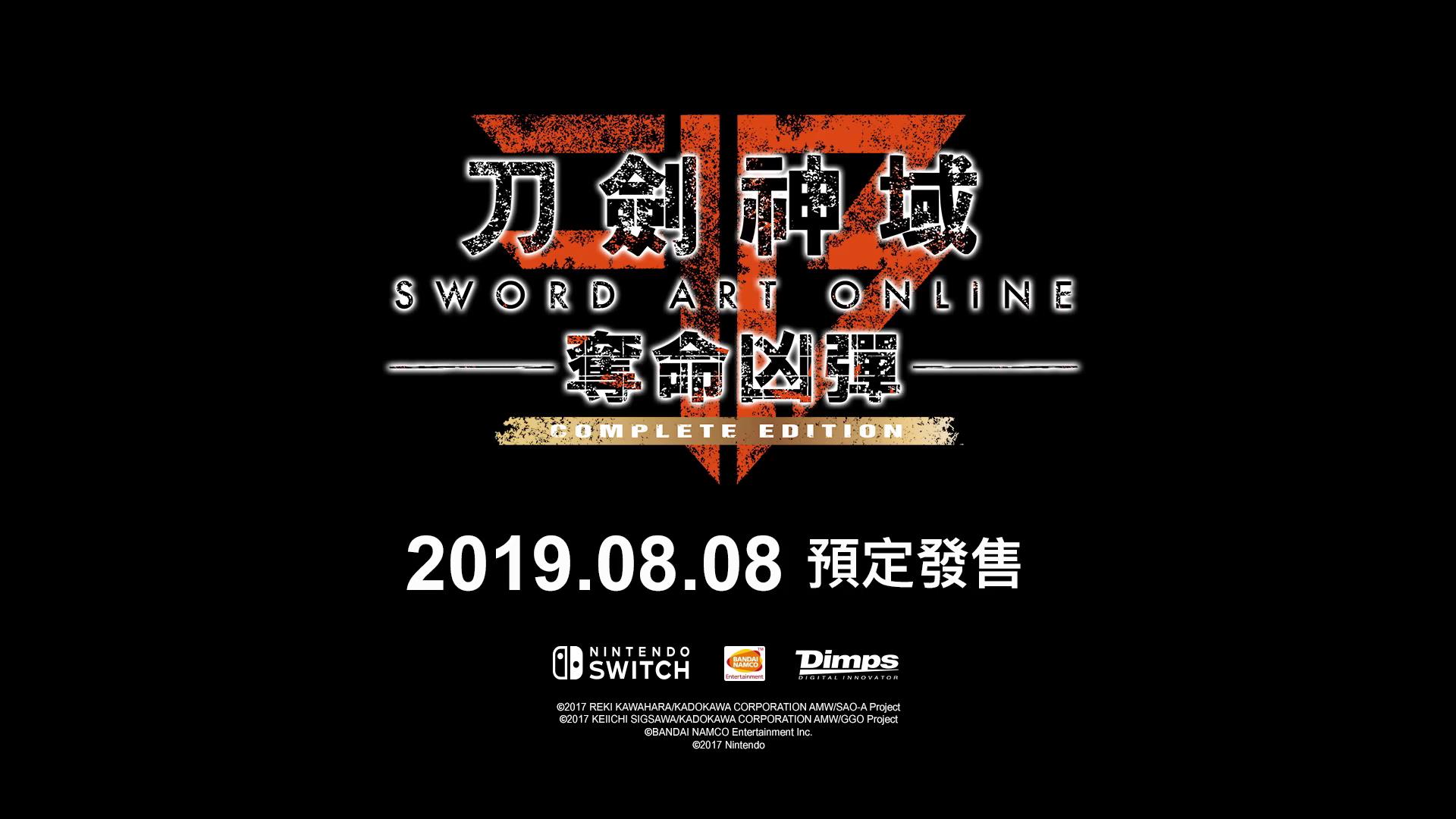 NS游戏「刀剑神域 夺命凶弹 完全版」繁体中文版宣传PV公开