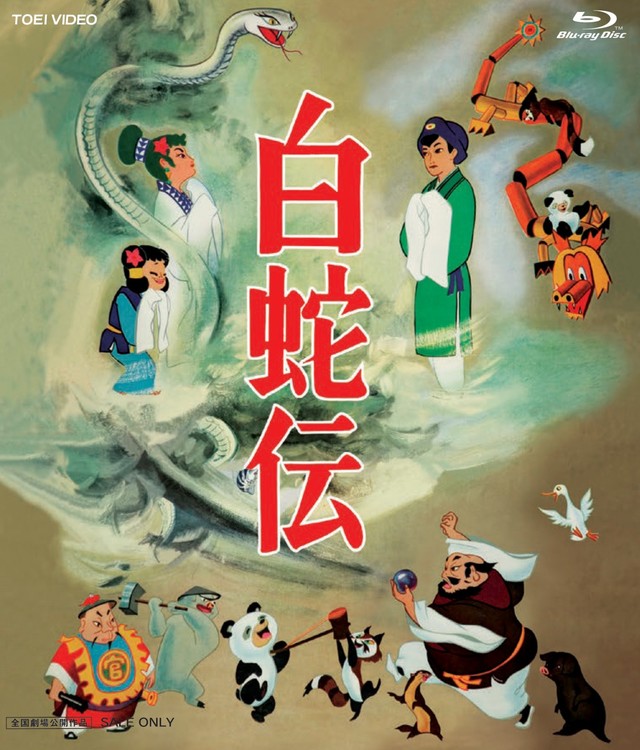 日本首部长篇彩色动画剧场版「白蛇传」10月9日发售Blu-ray Box