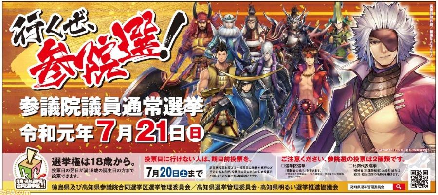 日本选举用「战国BASARA」打广告 提升年轻人投票率